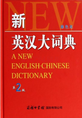 《新英漢大詞典》評析 翻譯領域的經(jīng)典工具書
